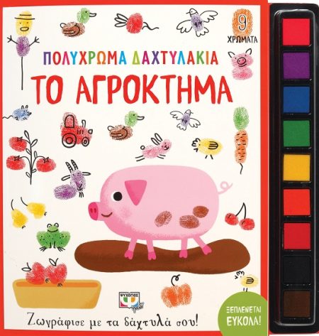 ΠΟΛΥΧΡΩΜΑ ΔΑΧΤΥΛΑΚΙΑ : ΤΟ ΑΓΡΟΚΤΗΜΑ