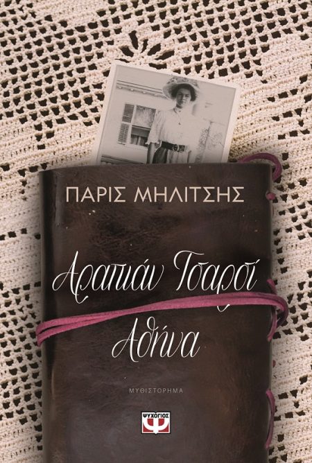 ΑΡΑΠΙΑΝ ΤΣΑΡΣΙ - ΑΘΗΝΑ