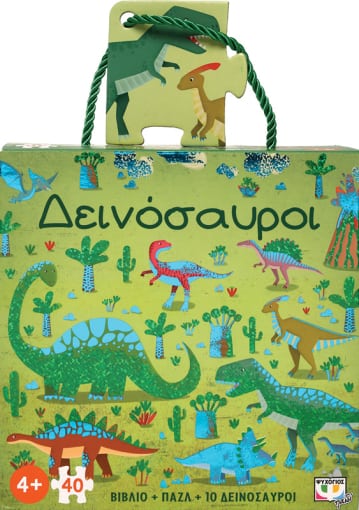 ΔΕΙΝΟΣΑΥΡΟΙ ΒΙΒΛΙΟ ΚΑΙ ΠΑΖΛ 40 ΤΜΧ. ΜΕ ΦΙΓΟΥΡΕΣ