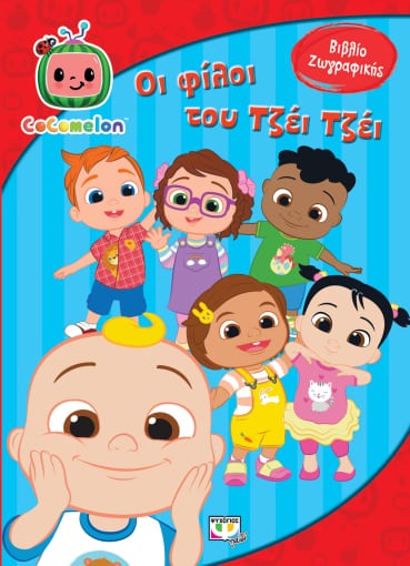 COCOMELON: ΟΙ ΦΙΛΟΙ ΤΟΥ ΤΖΕΙ ΤΖΕΙ ΒΙΒΛΙΟ ΖΩΓΡΑΦΙΚΗΣ
