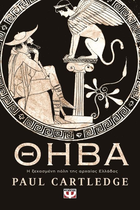 ΘΗΒΑ. Η ΞΕΧΑΣΜΕΝΗ ΠΟΛΗ ΤΗΣ ΑΡΧΑΙΑΣ ΕΛΛΑΔΑΣ