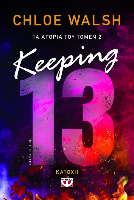 ΤΑ ΑΓΟΡΙΑ ΤΟΥ ΤΟΜΕΝ 2 : KEEPING 13 - ΚΑΤΟΧΗ