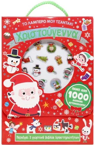 ΤΟ ΛΑΜΠΕΡΟ ΜΟΥ ΤΣΑΝΤΑΚΙ: ΧΡΙΣΤΟΥΓΕΝΝΑ