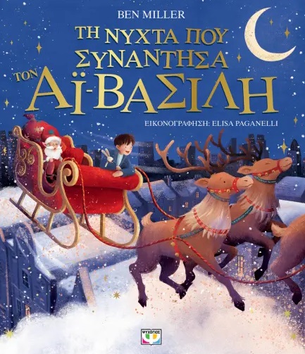 ΤΗ ΝΥΧΤΑ ΠΟΥ ΣΥΝΑΝΤΗΣΑ ΤΟΝ ΑΙ-ΒΑΣΙΛΗ