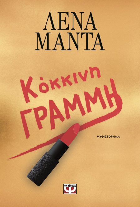 ΚΟΚΚΙΝΗ ΓΡΑΜΜΗ