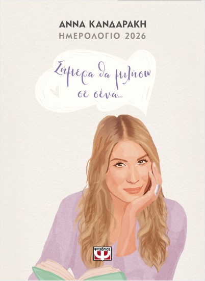 ΣΗΜΕΡΑ ΘΑ ΜΙΛΗΣΩ ΣΕ ΣΕΝΑ... ΗΜΕΡΟΛΟΓΙΟ 2026
