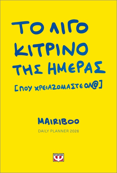 ΤΟ ΛΙΓΟ ΚΙΤΡΙΝΟ ΤΗΣ ΗΜΕΡΑΣ [ΠΟΥ ΧΡΕΙΑΖΟΜΑΣΤΕ ΟΛ@] DAILY PLANNER 2026