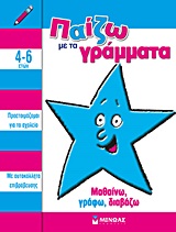 ΠΑΙΖΩ ΜΕ ΤΑ ΓΡΑΜΜΑΤΑ ΜΑΘΑΙΝΩ, ΓΡΑΦΩ, ΔΙΑΒΑΖΩ (ΜΕ ΑΥΤΟΚΟΛΛΗΤΑ ΕΠΙΒΡΑΒΕΥΣΗΣ)