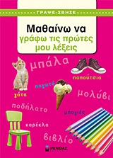 ΓΡΑΨΕ - ΣΒΗΣΕ ΜΑΘΑΙΝΩ ΝΑ ΓΡΑΦΩ ΤΙΣ ΠΡΩΤΕΣ ΜΟΥ ΛΕΞΕΙΣ