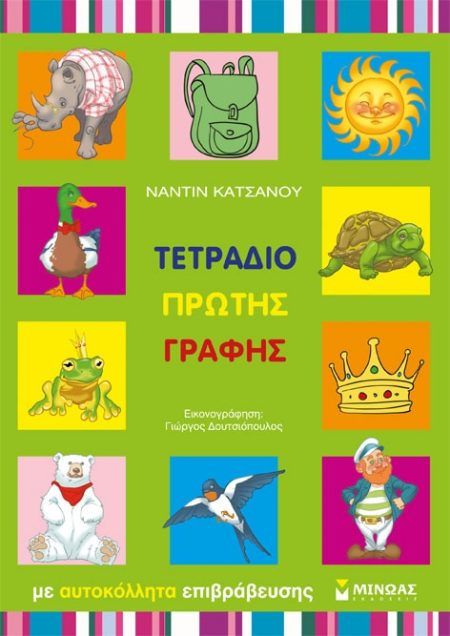 ΤΕΤΡΑΔΙΟ ΠΡΩΤΗΣ ΓΡΑΦΗΣ