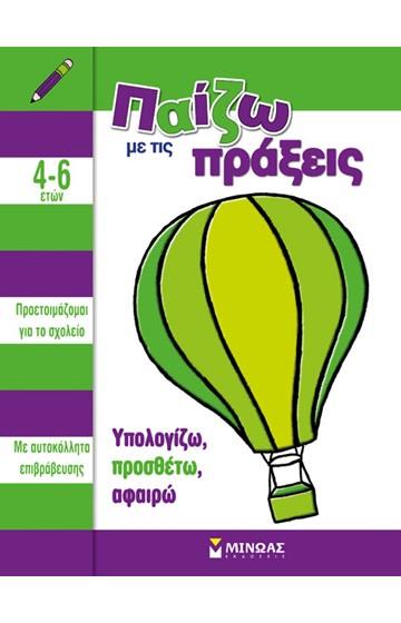 ΠΑΙΖΩ ΜΕ ΤΙΣ ΠΡΑΞΕΙΣ ΥΠΟΛΟΓΙΖΩ, ΠΡΟΣΘΕΤΩ, ΑΦΑΙΡΩ (ΜΕ ΑΥΤΟΚΟΛΛΗΤΑ ΕΠΙΒΡΑΒΕΥΣΗΣ)