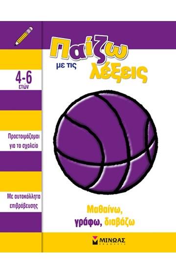 ΠΑΙΖΩ ΜΕ ΤΙΣ ΛΕΞΕΙΣ ΜΑΘΑΙΝΩ, ΓΡΑΦΩ, ΔΙΑΒΑΖΩ (ΜΕ ΑΥΤΟΚΟΛΛΗΤΑ ΕΠΙΒΡΑΒΕΥΣΗΣ)