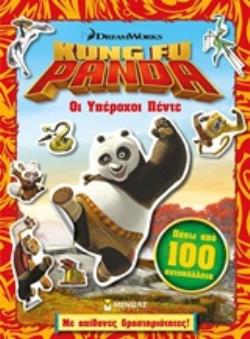 ΟΙ ΥΠΕΡΟΧΟΙ ΠΕΝΤΕ