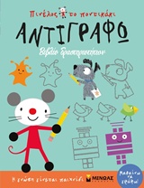 ΠΙΝΕΛΟΣ ΤΟ ΠΟΝΤΙΚΑΚΙ ΑΝΤΙΓΡΑΦΩ ΒΙΒΛΙΟ ΔΡΑΣΤΗΡΙΟΤΗΤΩΝ