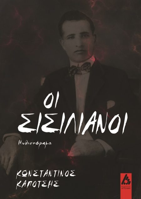 ΟΙ ΣΙΣΙΛΙΑΝΟΙ