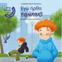 ΕΓΩ ΗΘΡΑ ΠΡΩΤΟΣ!