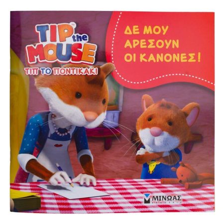 ΔΕ ΜΟΥ ΑΡΕΣΟΥΝ ΟΙ ΚΑΝΟΝΕΣ