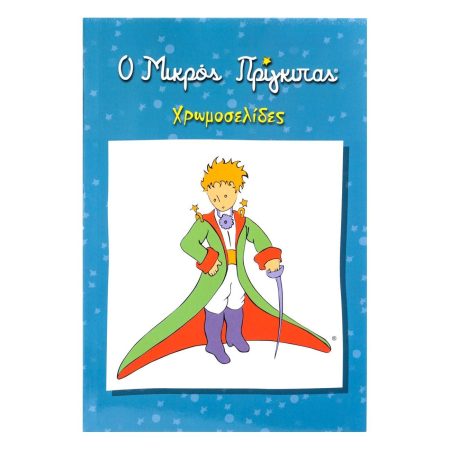 Ο ΜΙΚΡΟΣ ΠΡΙΓΚΙΠΑΣ ΧΡΩΜΟΣΕΛΙΔΕΣ