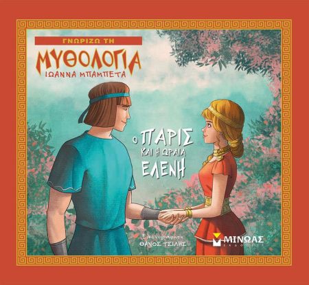 Ο ΠΑΡΙΣ ΚΑΙ Η ΩΡΑΙΑ ΕΛΕΝΗ