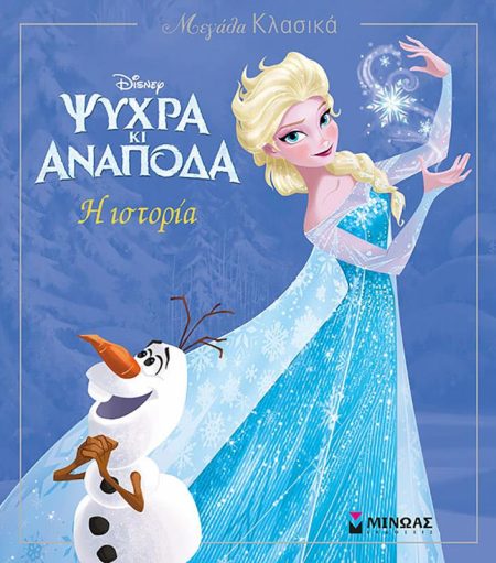 DISNEY ΨΥΧΡΑ ΚΙ ΑΝΑΠΟΔΑ: Η ΙΣΤΟΡΙΑ
