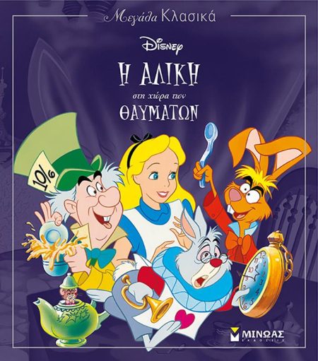 Η ΑΛΙΚΗ ΣΤΗ ΧΩΡΑ ΤΩΝ ΘΑΥΜΑΤΩΝ