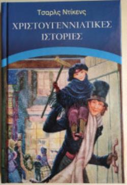 ΧΡΙΣΤΟΥΓΕΝΝΙΑΤΙΚΕΣ ΙΣΤΟΡΙΕΣ