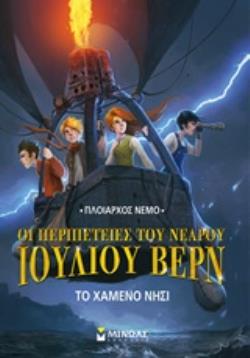 ΤΟ ΧΑΜΕΝΟ ΝΗΣΙ