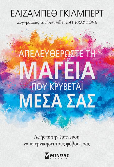 ΑΠΕΛΕΥΘΕΡΩΣΤΕ ΤΗ ΜΑΓΕΙΑ ΠΟΥ ΚΡΥΒΕΤΑΙ ΜΕΣΑ ΣΑΣ ΑΦΗΣΤΕ ΤΗΝ ΕΜΠΝΕΥΣΗ ΝΑ ΥΠΕΡΝΙΚΗΣΕΙ ΤΟΥΣ ΦΟΒΟΥΣ ΣΑΣ