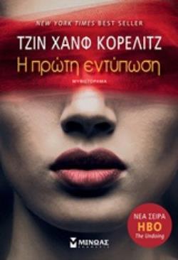 Η ΠΡΩΤΗ ΕΝΤΥΠΩΣΗ