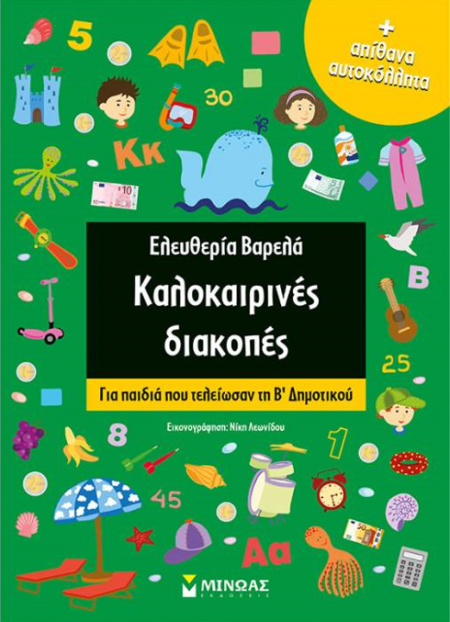 ΚΑΛΟΚΑΙΡΙΝΕΣ ΔΙΑΚΟΠΕΣ ΓΙΑ ΠΑΙΔΙΑ ΠΟΥ ΤΕΛΕΙΩΣΑΝ ΤΗ Β ΔΗΜΟΤΙΚΟΥ (+ ΑΠΙΘΑΝΑ ΑΥΤΟΚΟΛΛΗΤΑ)