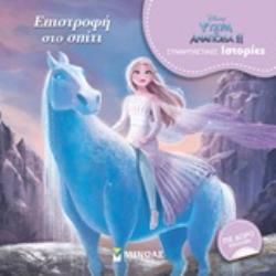 ΔΩΡΟ ΕΚΠΛΗΞΗ DISNEY ΨΥΧΡΑ ΚΙ ΑΝΑΠΟΔΑ II: ΕΠΙΣΤΡΟΦΗ ΣΤΟ ΣΠΙΤΙ