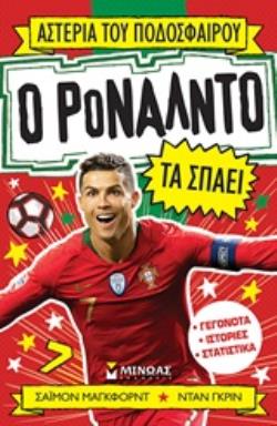ΑΣΤΕΡΙΑ ΤΟΥ ΠΟΔΟΣΦΑΙΡΟΥ: Ο ΡΟΝΑΛΝΤΟ ΤΑ ΣΠΑΕΙ