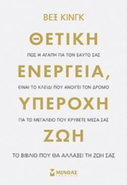 ΘΕΤΙΚΗ ΕΝΕΡΓΕΙΑ, ΥΠΕΡΟΧΗ ΖΩΗ ΠΩΣ Η ΑΓΑΠΗ ΓΙΑ ΤΟΝ ΕΑΥΤΟ ΣΑΣ ΕΙΝΑΙ ΤΟ ΚΛΕΙΔΙ ΠΟΥ ΑΝΟΙΓΕΙ ΤΟΝ ΔΡΟΜΟ ΓΙΑ ΤΟ ΜΕΓΑΛΕΙΟ ΠΟΥ ΚΡΥΒΕΤΕ ΜΕΣΑ ΣΑΣ