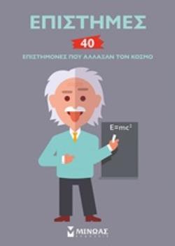 ΕΠΙΣΤΗΜΕΣ 40 ΕΠΙΣΤΗΜΟΝΕΣ ΠΟΥ ΑΛΛΑΞΑΝ ΤΟΝ ΚΟΣΜΟ