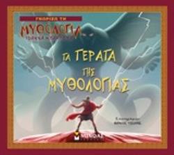 ΤΑ ΤΕΡΑΤΑ ΤΗΣ ΜΥΘΟΛΟΓΙΑΣ