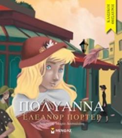 ΚΛΑΣΙΚΟΙ ΘΗΣΑΥΡΟΙ : ΠΟΛΥΑΝΝΑ