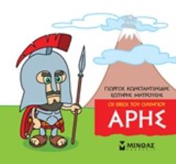 ΜΙΚΡΗ ΜΥΘΟΛΟΓΙΑ: ΑΡΗΣ