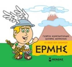 ΜΙΚΡΗ ΜΥΘΟΛΟΓΙΑ: ΕΡΜΗΣ