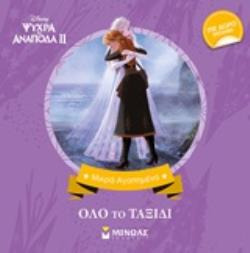 ΜΙΚΡΑ ΑΓΑΠΗΜΕΝΑ: ΨΥΧΡΑ ΚΙ ΑΝΑΠΟΔΑ II, ΟΛΟ ΤΟ ΤΑΞΙΔΙ