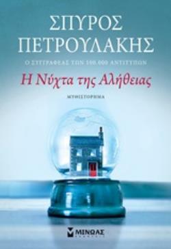 Η ΝΥΧΤΑ ΤΗΣ ΑΛΗΘΕΙΑΣ