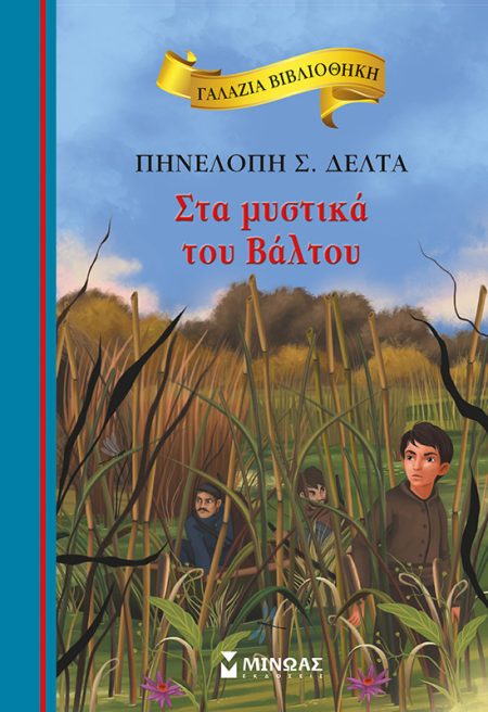 ΓΑΛΑΖΙΑ ΒΙΒΛΙΟΘΗΚΗ 51: ΣΤΑ ΜΥΣΤΙΚΑ ΤΟΥ ΒΑΛΤΟΥ