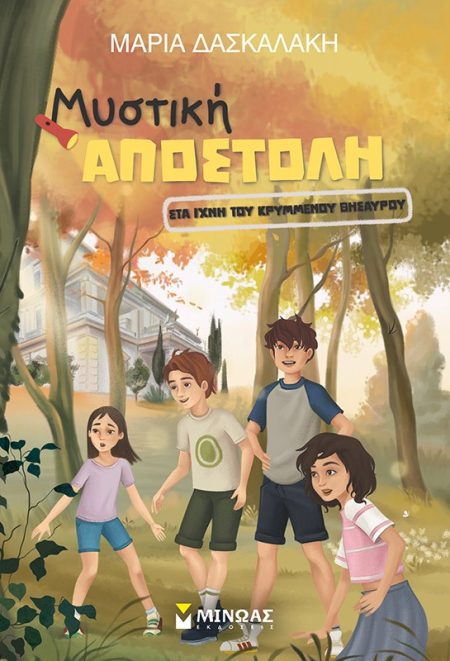 ΜΥΣΤΙΚΗ ΑΠΟΣΤΟΛΗ: ΣΤΑ ΙΧΝΗ ΤΟΥ ΚΡΥΜΜΕΝΟΥ ΘΗΣΑΥΡΟΥ 2Η ΕΚΔΟΣΗ