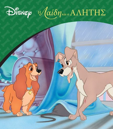 Η ΛΑΙΔΗ ΚΑΙ Ο ΑΛΗΤΗΣ