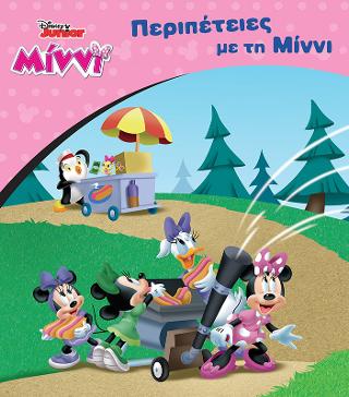 ΠΕΡΙΠΕΤΕΙΣ ΜΕ ΤΗ ΜΙΝΝΙ