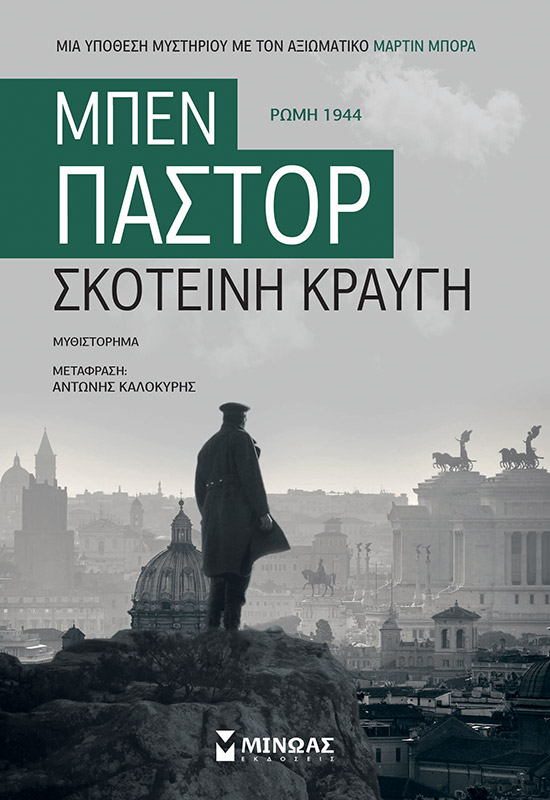 ΣΚΟΤΕΙΝΗ ΚΡΑΥΓΗ ΡΩΜΗ 1944: ΜΥΘΙΣΤΟΡΗΜΑ