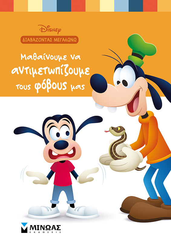 ΜΑΘΑΙΝΟΥΜΕ ΝΑ ΑΝΤΙΜΕΤΩΠΙΖΟΥΜΕ ΤΟΥΣ ΦΟΒΟΥΣ ΜΑΣ