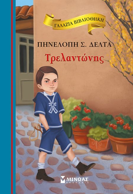 ΓΑΛΑΖΙΑ ΒΙΒΛΙΟΘΗΚΗ 56: ΤΡΕΛΑΝΤΩΝΗΣ