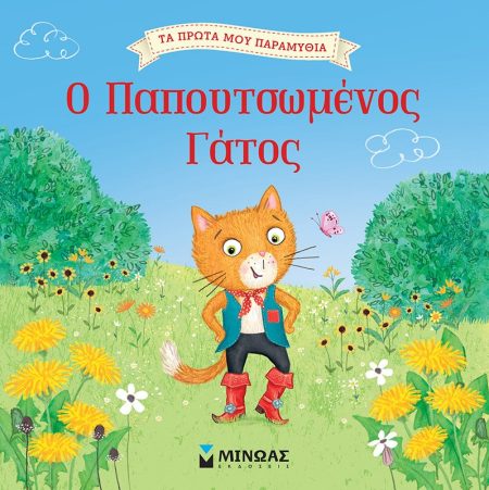 Ο ΠΑΠΟΥΤΣΩΜΕΝΟΣ ΓΑΤΟΣ