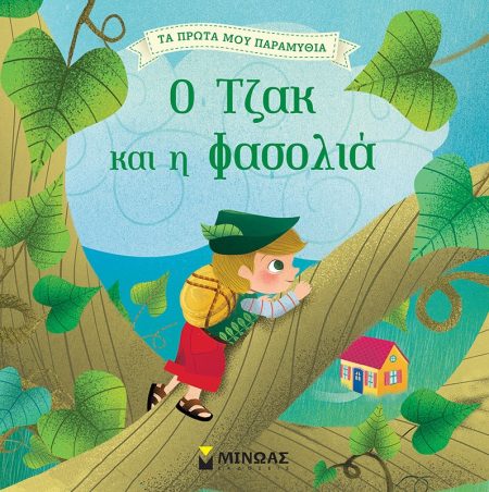 Ο ΤΖΑΚ ΚΑΙ Η ΦΑΣΟΛΙΑ