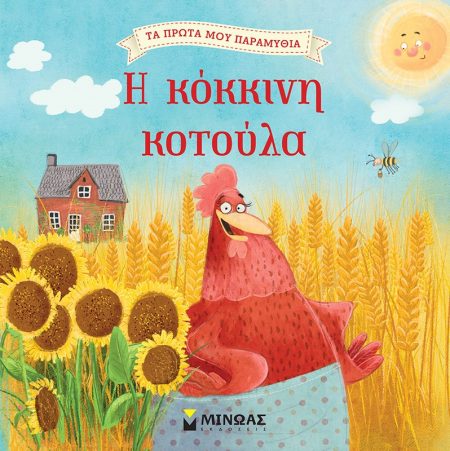 Η ΚΟΚΚΙΝΗ ΚΟΤΟΥΛΑ